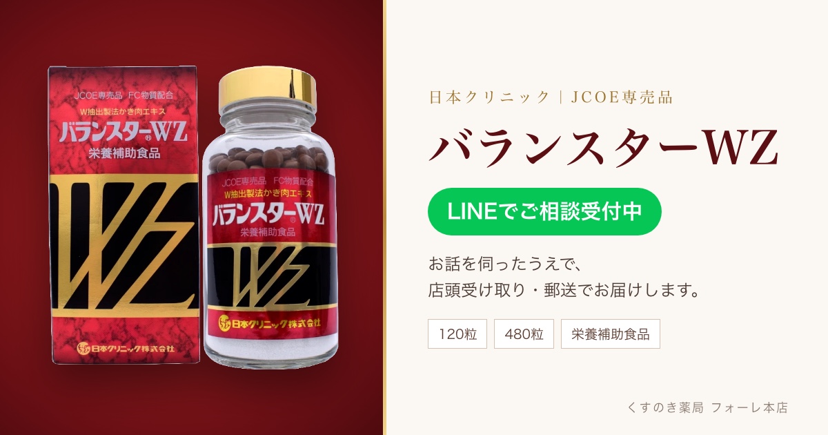 LINEでご相談のうえ、お届けします。日本クリニック「バランスターWZ」