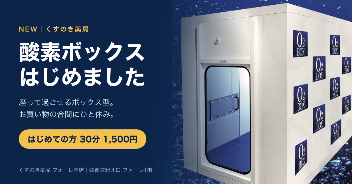 四街道駅北口のくすのき薬局に「酸素ボックス」を導入しました｜料金・ご予約方法